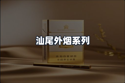 汕尾外烟系列