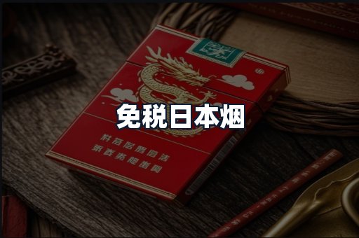 免税日本烟