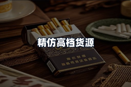 精仿高档货源